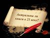 Актуальны ли книги в 21 веке?