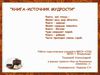 Книга - источник мудрости