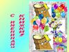 С именинами, книжки