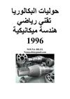 حوليات البكالوريا هندسة ميكانيكية1996