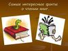 Интересные факты о чтении книг.