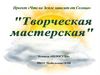 творческая мастерская команда "Непоседы" Подбельская ООШ