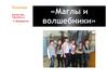 команда "МАГЛЫ И ВОЛШЕБНИКИ"