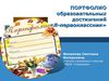 Портфолио образовательных достижений "Я-первоклассник"
