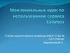 мои гениальные идеи по использованию Calameo