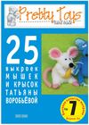 25 выкроек мышек и крысок