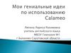 Мои гениальные мысли по использованию Calameo