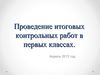Проведение итоговых контрольных работ в первых классах