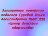 портфолио достижений учителя хореографии
