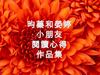 昀蓁和嫈婷小朋友閱讀心得作品集