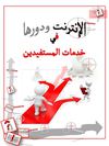 مجلة الانترنت ودورها في خدمات المستفيدين