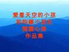 愛看天空的小孩和昀蓁小朋友閱讀心得作品集