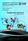 Dragoljub Novaković, Sandra Dedijer, Neda Milić - GRAFIČKI PROCESI - PRAKTIKUM ZA VEŽBE