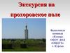 Экскурсия в Прохоровку