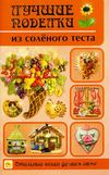 Лучшие поделки из соленого теста
