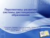 Перспективы развития системы дистанционного образования
