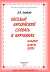 веселый английский словарь в картинках