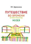 Путешествие во времени в пространстве музея