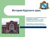История Курского края. Вводная презентация