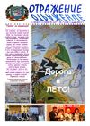 "Отражение" Май 2012