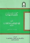 كشف الشبهات