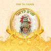 מתכונן נוסטלגיה שרה לדאני