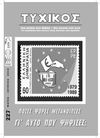 ΤΥΧΙΚΟΣ ΙΟΥΝΙΟΣ 2012 - TYCHICUS JUN 2012