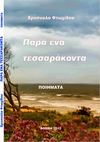 ΧΡΥΣΟΥΛΑ ΦΤΩΧΙΔΟΥ-ΠΑΡΑ ΕΝΑ ΤΕΣΣΑΡΑΚΟΝΤΑ-ΠΟΙΗΜΑΤΑ