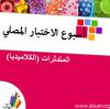 أسبوع الإختبار: المتدثرات (الكلاميديا