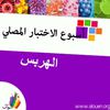أسبوع الإختبار: هربس