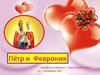 Пётр и Феврония