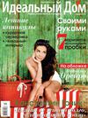 Идеальный дом №7-8 (июль-август 2012) PDF