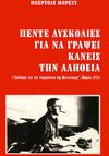 Bertolt Brecht - Πέντε δυσκολίες για να γράψει κανείς την αλήθεια