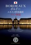 ボルドー ユネスコ世界遺産 ワイン街道 : ようこそ ボルドーに！ (welcome !)