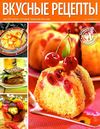 Вкусные рецепты № 8 2012