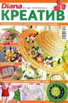 Diana креатив №7 (июль 2012)