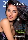 Журнал 21 плюс август-сентябрь 2012