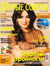 Добрые советы №9 (сентябрь 2012) 