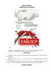 Смертельные ошибки Аллен Уайлер