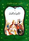 8- الأميرة و الثعبان