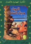 58- الصياد و دينار السلطان