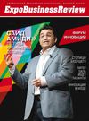 Expo Business Review №9 (12) - 2012