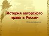 История авторского права в России