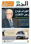 النسخة الورقية لجريدة الخبر 07 أكتوبر 2012 