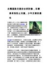 台灣道路交通安全研討會，目標是有效防止兒童、少年災害的產生