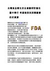 台灣食品衛生安全查驗研討會在臺中舉行 希望做到找到隱藏著的好資源