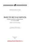 Вместе весело играть сборник ансамблей для фортепиано 4-5 классы...