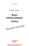 Духи предсказывают судьбу магическая книга-оракул Корнеев А....