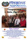 "Отражение". Октябрь 2012