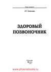Здоровый позвоночник Алисова Л.Г. (www.PhoenixBooks.ru)
